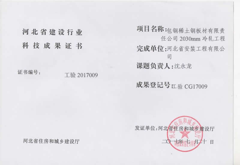 工驗CG17009包鋼稀土鋼板材有限責(zé)任公司2030mm冷軋工程