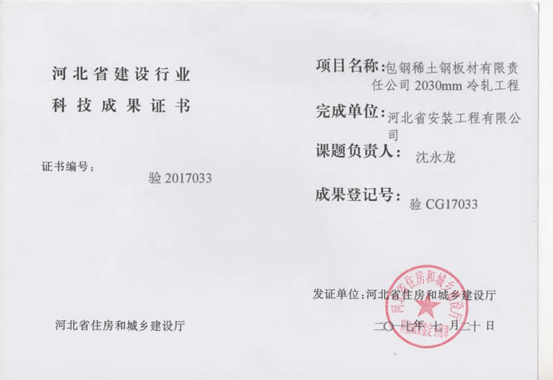 驗CG17033包鋼稀土鋼板材有限責(zé)任公司2030mm冷軋工程