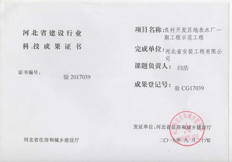 驗CG17039良村開發(fā)區(qū)地表水廠一期工程示范工程