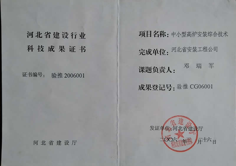 驗推CG06001中小型高爐安裝綜合技術(shù)