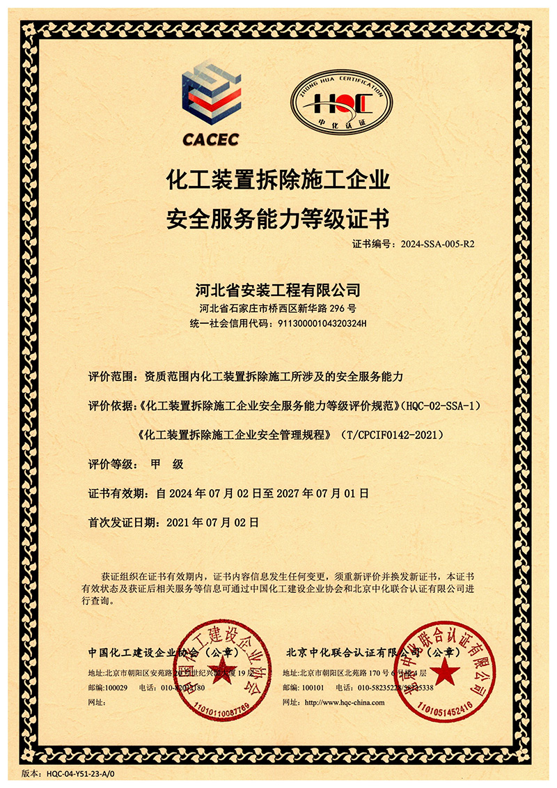 化工裝置拆除施工企業(yè) 安全服務(wù)能力等級(jí)證書
