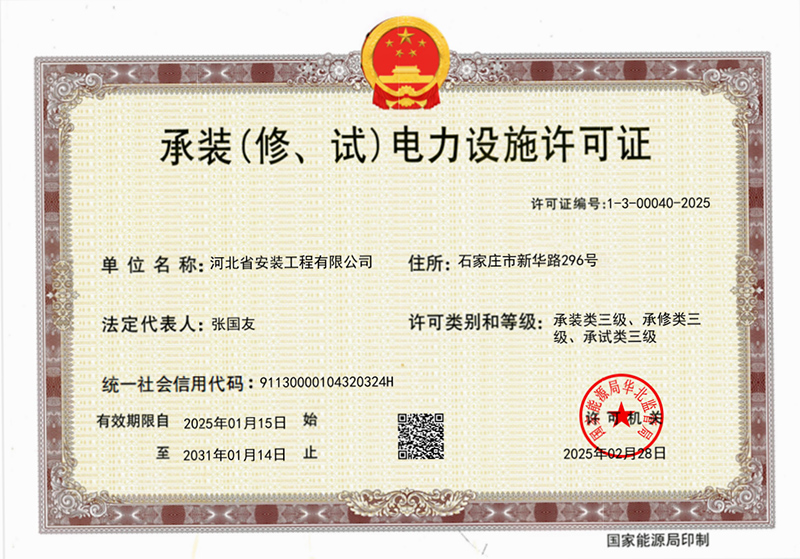 承裝（修、試）電力設(shè)施許可證