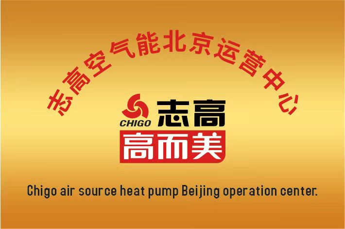志高空氣能中國區北京運營中心成立啦！
