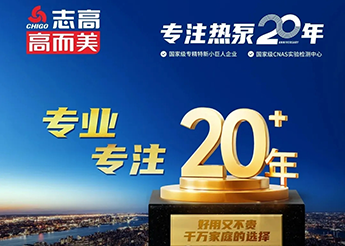 志高高而美空氣能榮膺“南海制造業全國隱形冠軍”稱號